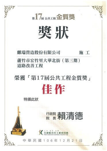 麒瑞營造股份有限公司 Auspice Construction Co. Ltd.-106年「公共工程金質獎」獎狀